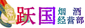 永福县烟酒回收:茅台酒,酒瓶,洋酒,名酒,冬虫夏草,老酒,永福县跃国烟酒经营部
