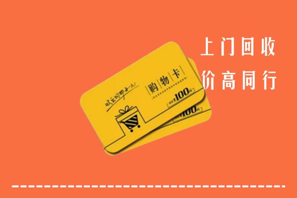永福县高价回收购物卡